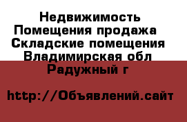 Недвижимость Помещения продажа - Складские помещения. Владимирская обл.,Радужный г.